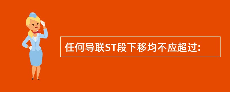 任何导联ST段下移均不应超过: