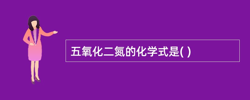 五氧化二氮的化学式是( )