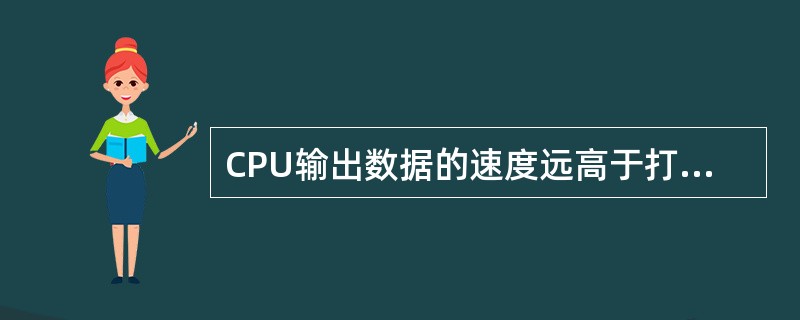 CPU输出数据的速度远高于打印机的打印速度,为解决这个矛盾,可以采用下列哪一种技