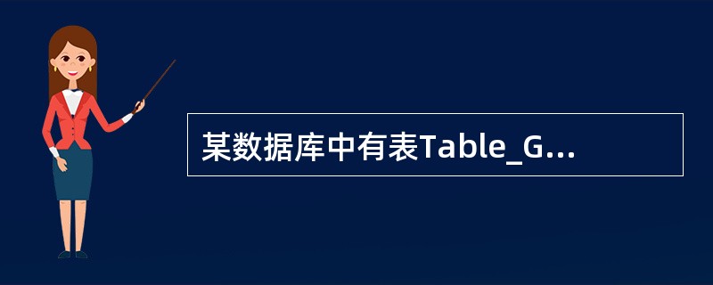 某数据库中有表Table_Good((GoodsID,GoodsName,Sal