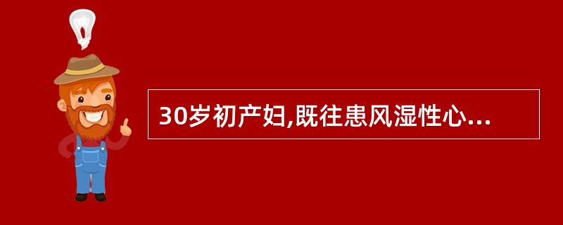 30岁初产妇,既往患风湿性心脏病,心功能I级,骨盆及胎位正常,现足月临产3小时,