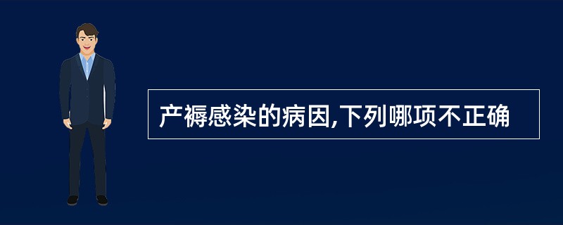 产褥感染的病因,下列哪项不正确