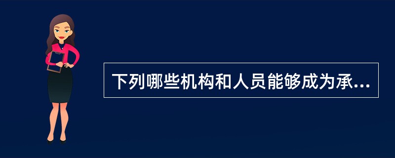 下列哪些机构和人员能够成为承担《银行业监督管理法》规定的法律责任的主体?( )