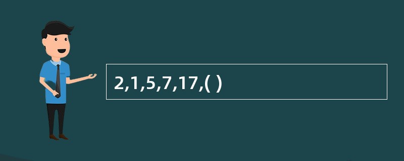 2,1,5,7,17,( )