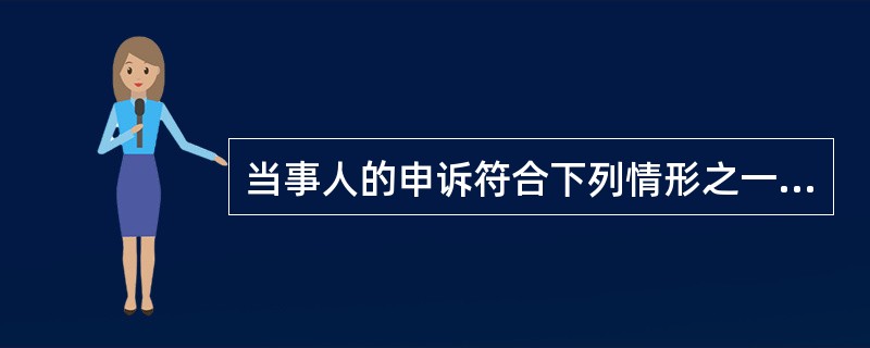 当事人的申诉符合下列情形之一的,人民法院应当重新审判( )。