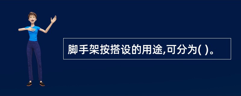 脚手架按搭设的用途,可分为( )。