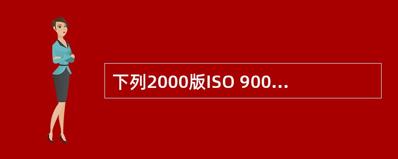 下列2000版ISO 9000族体系中,( )标准可作为第一方、第二方、第三方审