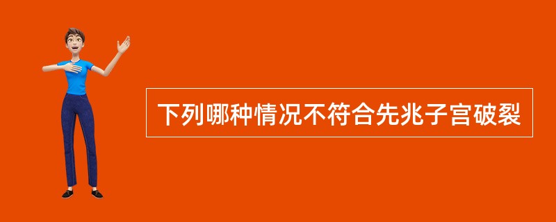 下列哪种情况不符合先兆子宫破裂