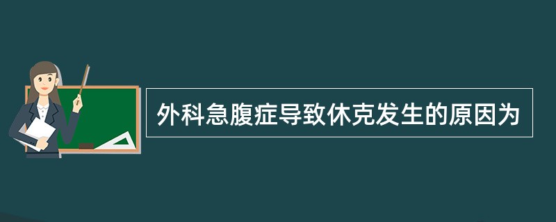 外科急腹症导致休克发生的原因为