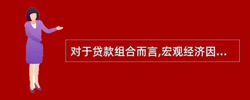 对于贷款组合而言,宏观经济因素属于:( )