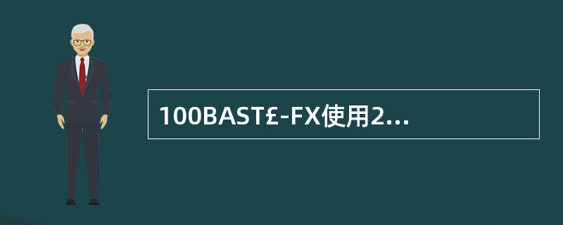 100BAST£­FX使用2对5类非屏蔽双绞线,最大长度为()。