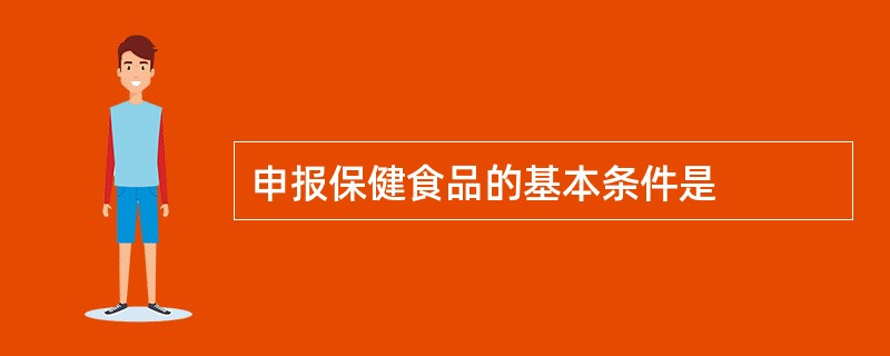 申报保健食品的基本条件是