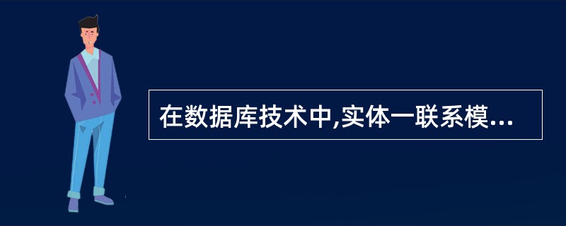 在数据库技术中,实体一联系模型是一种()。