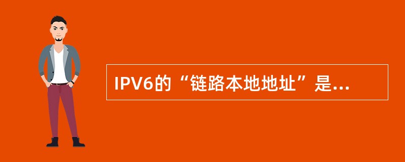 IPV6的“链路本地地址”是将主机的(57)附加在地址前缀 1111 1110