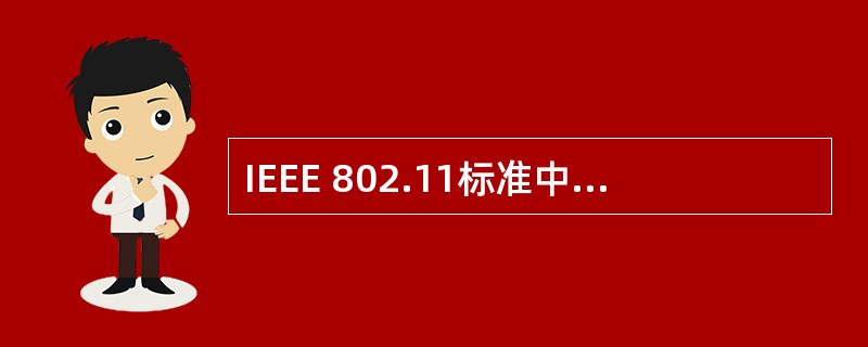 IEEE 802.11标准中使用了扩频通信技术,下面选项中有关于扩频协议通信的