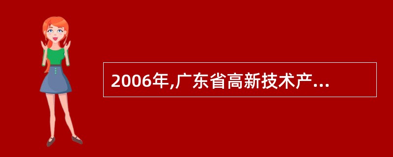 2006年,广东省高新技术产品产值占全省工业总产值的比重约是多少?