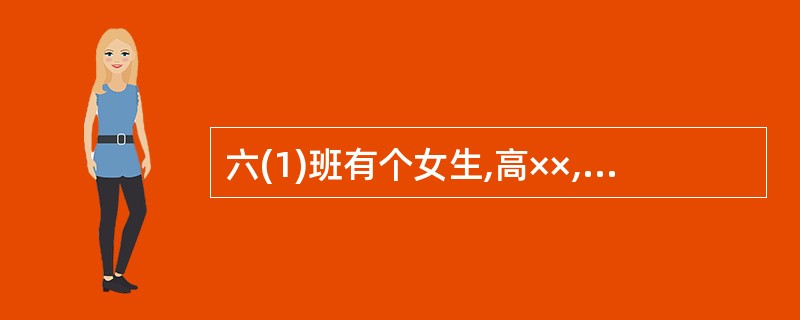 六(1)班有个女生,高××,原本是一位活泼开朗、好动有个性的学生.近一段时间来,