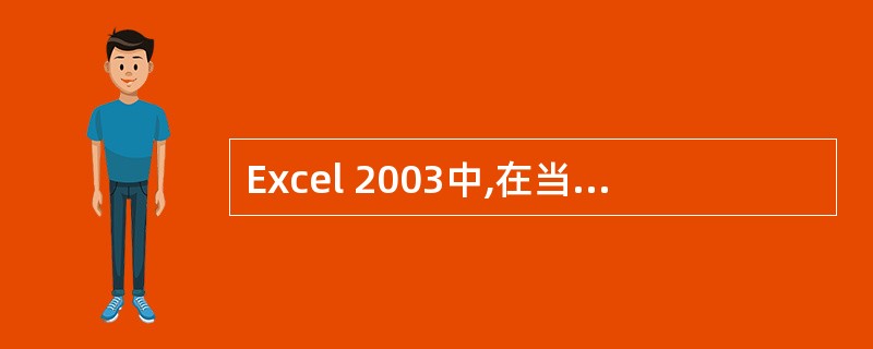 Excel 2003中,在当前工作表的前面插入一张新工作表,可以使用( )菜单中