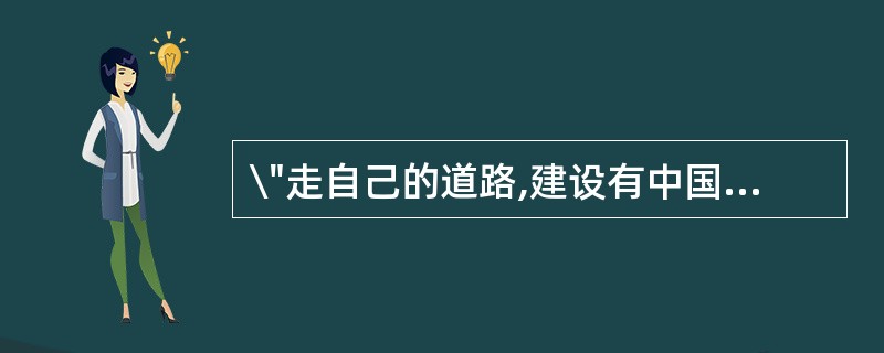 \"走自己的道路,建设有中国特色的社会主义\",表明在我国的社会主义建设中( )