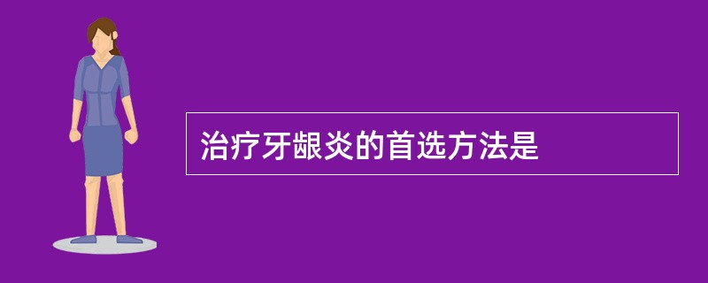 治疗牙龈炎的首选方法是