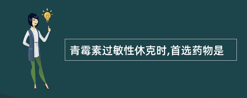 青霉素过敏性休克时,首选药物是