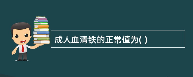 成人血清铁的正常值为( )