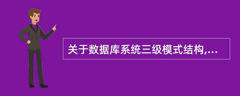 关于数据库系统三级模式结构,下列论述中正确的是( )。