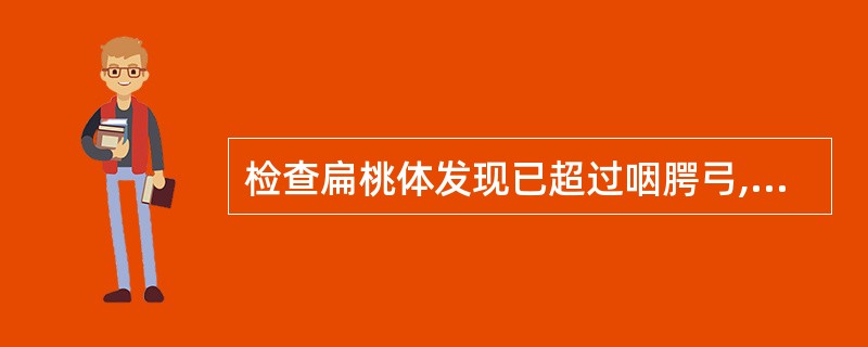 检查扁桃体发现已超过咽腭弓,末接近中线,应为几度?