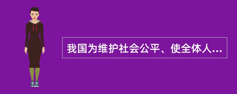 我国为维护社会公平、使全体人民共享改革发展的成果,正在综合运动多种手段,依法逐步