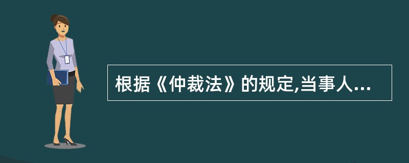 根据《仲裁法》的规定,当事人有证据证明仲裁裁决依法应当撤销的,可以向仲裁委员会所