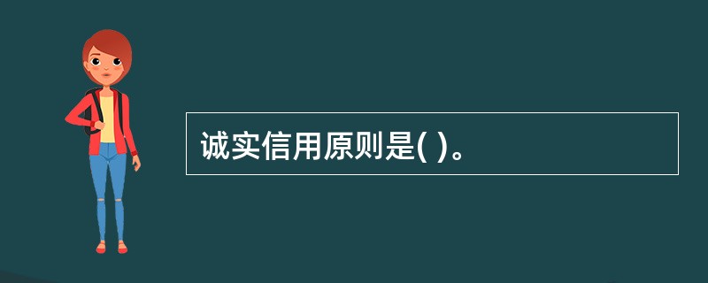 诚实信用原则是( )。