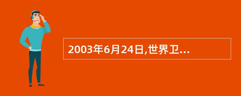 2003年6月24日,世界卫生组织宣布,解除对_________的旅行警告,同时