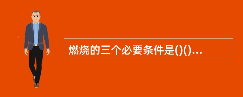 燃烧的三个必要条件是()()()。有焰燃烧还必须具备()。