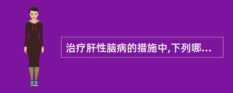 治疗肝性脑病的措施中,下列哪项是不妥当的