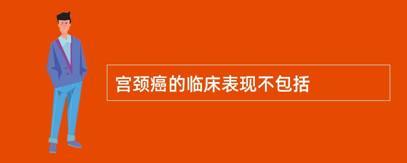 宫颈癌的临床表现不包括