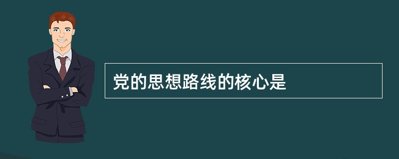 党的思想路线的核心是