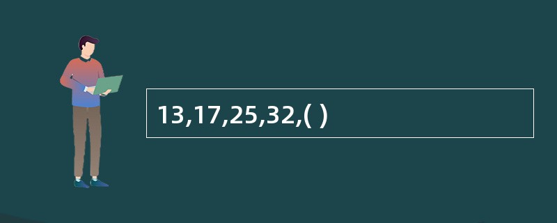 13,17,25,32,( )