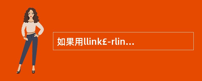 如果用llink£­rlink法存储该二叉树,则各结点的指针域中共包含( )个空