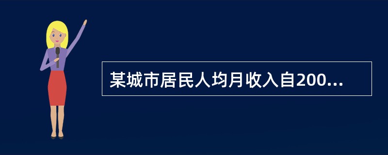 某城市居民人均月收入自2006年3月1日2006年9月30日由1200元增加到1