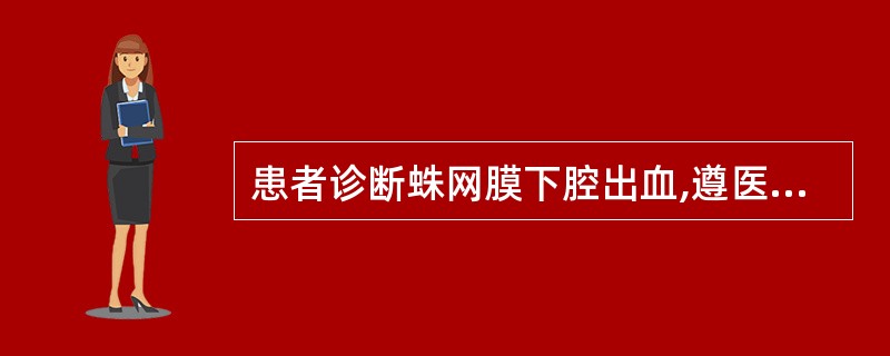 患者诊断蛛网膜下腔出血,遵医嘱给予注20%甘露醇250 m1,6小时静脉点滴,护