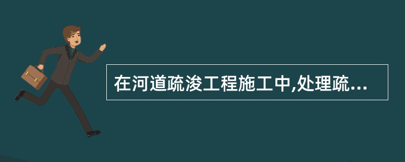 在河道疏浚工程施工中,处理疏浚泥土的主要方法包括( )。