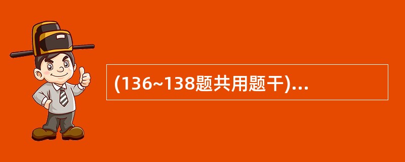 (136~138题共用题干)女性,44岁。10年前胸部X线片有异常,具体不详,当