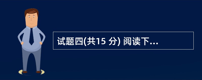 试题四(共15 分) 阅读下列说明和C代码,回答问题 1 至问题3,将解答写在答