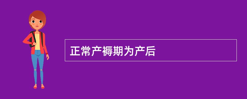 正常产褥期为产后