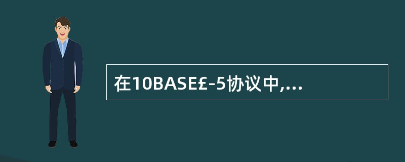 在10BASE£­5协议中,规定最多可以使用4个中继器,连接3个缆段,网络中两个