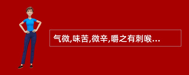 气微,味苦,微辛,嚼之有刺喉感的药材为( )