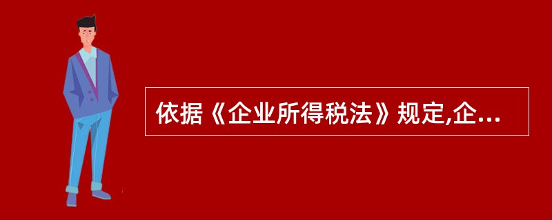 依据《企业所得税法》规定,企业收入总额中不征税的是( )。