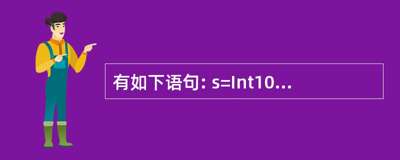 有如下语句: s=Int100#rnd. 执行完毕后,s 的值是