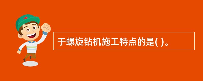 于螺旋钻机施工特点的是( )。