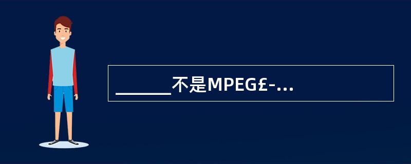 ______不是MPEG£­7中定义的内容。